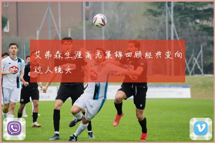 艾弗森生涯高光集锦回顾经典变向过人镜头