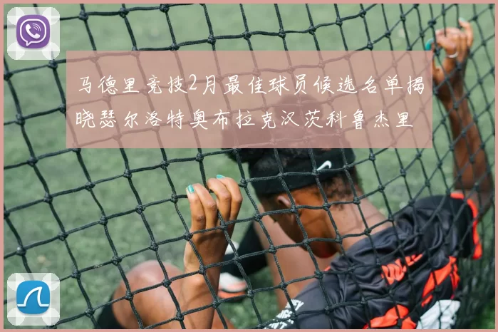 马德里竞技2月最佳球员候选名单揭晓瑟尔洛特奥布拉克汉茨科鲁杰里入围