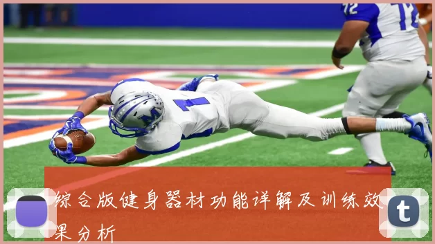 综合版健身器材功能详解及训练效果分析