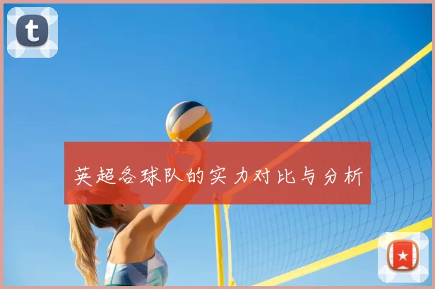 英超各球队的实力对比与分析