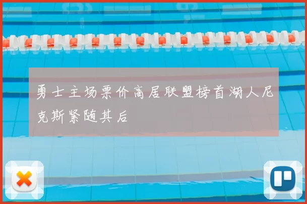 勇士主场票价高居联盟榜首湖人尼克斯紧随其后
