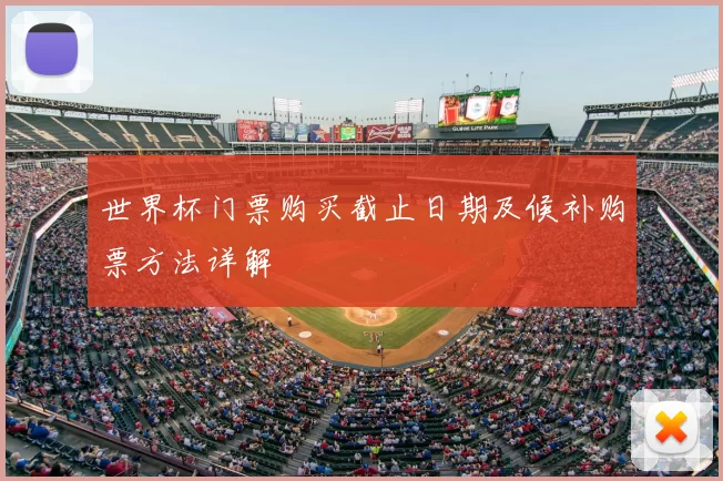 世界杯门票购买截止日期及候补购票方法详解