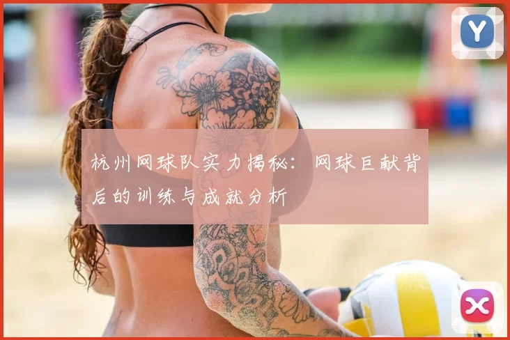 杭州网球队实力揭秘:网球巨献背后的训练与成就分析