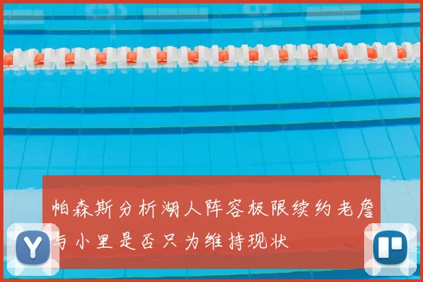 帕森斯分析湖人阵容极限续约老詹与小里是否只为维持现状