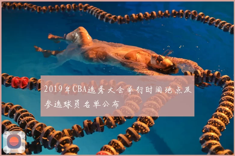 2019年CBA选秀大会举行时间地点及参选球员名单公布
