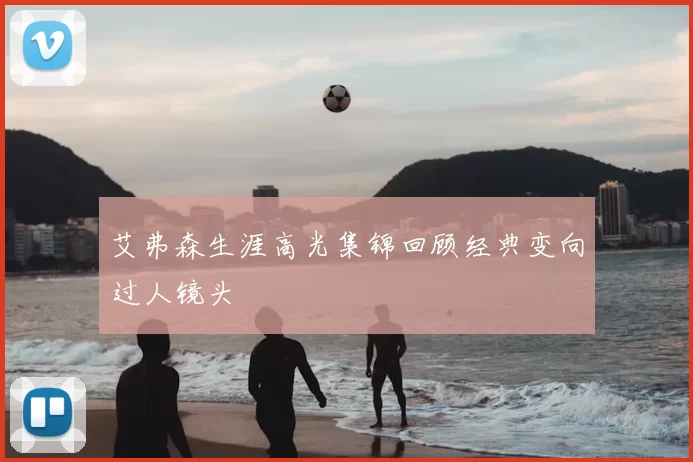 艾弗森生涯高光集锦回顾经典变向过人镜头