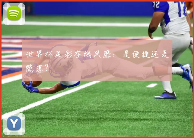 世界杯足彩在线风靡,是便捷还是隐患?