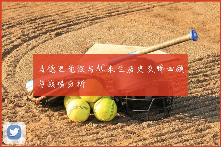 马德里竞技与AC米兰历史交锋回顾与战绩分析