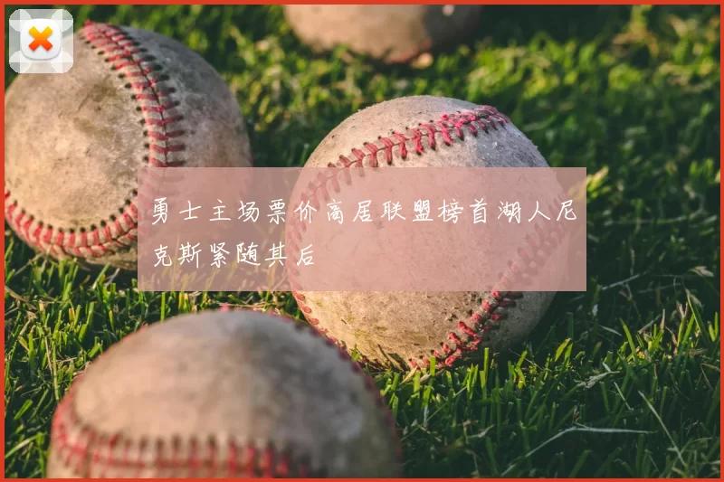 勇士主场票价高居联盟榜首湖人尼克斯紧随其后
