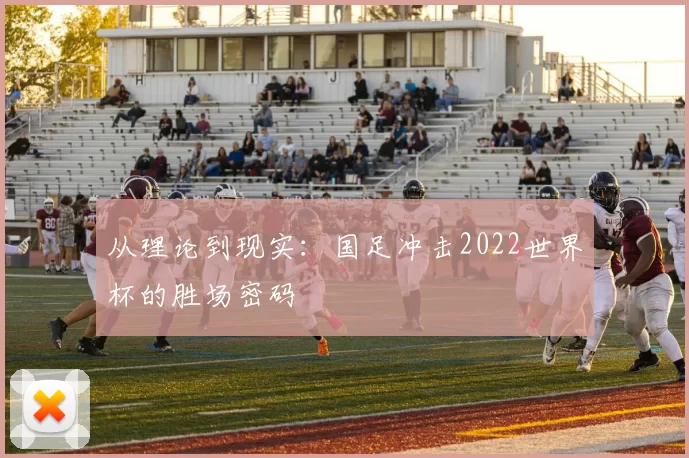 从理论到现实：国足冲击2022世界杯的胜场密码
