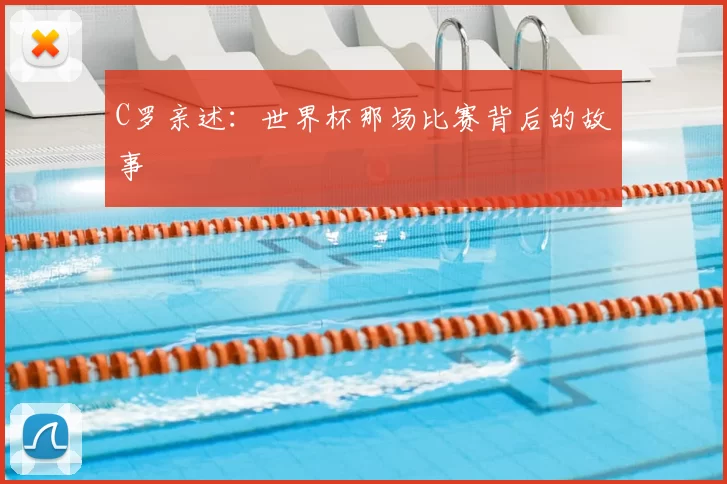 C罗亲述：世界杯那场比赛背后的故事