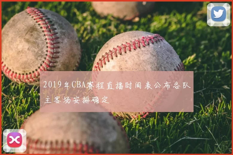 2019年CBA赛程直播时间表公布各队主客场安排确定