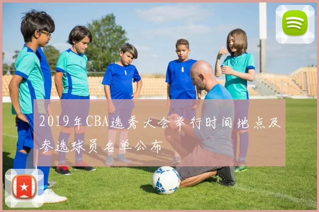 2019年CBA选秀大会举行时间地点及参选球员名单公布