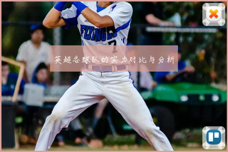 英超各球队的实力对比与分析